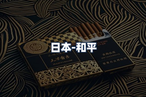 和平